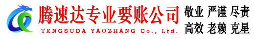 徽州腾速达清债公司